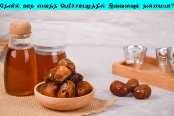 தேனில் ஊறவைத்த பேரீச்சம்பழத்தை சாப்பிடுங்க... 2 மடங்கு நன்மையை காண்பீங்க