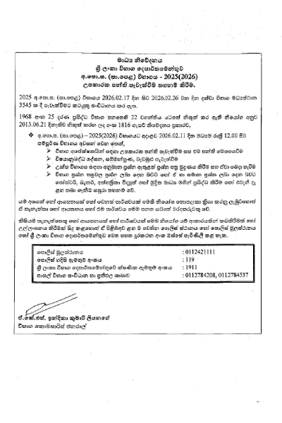 සාමාන්‍ය පෙළ සදහා විශේෂ නිවේදනයක් - නීතිය හමුවේ වර­ද­ක­රු­වකු නොවන්න | Ol Exam Extra Classes Fully Banned