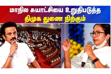 தமிழக முதல்வருடன் மேற்கு வங்க முதல்வர் உரையாடல்