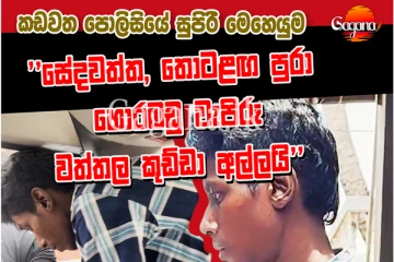 සේදවත්ත, තොටළඟ පුරා හොරබඩු වැපිරූ වත්තල කුඩ්ඩා ඇල්ලූ කඩවත පොලිස් මෙහෙයුම. (VIDEO)