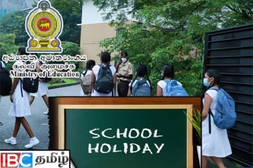 பாடசாலை விடுமுறை குறித்து வெளியான புதிய அறிவிப்பு