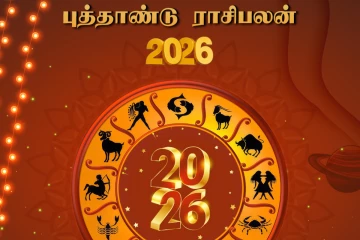 2026: தமிழ் புத்தாண்டு ராசி பலன்கள்.. இந்த ஆண்டு எப்படி இருக்க போகிறது?