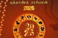 2026: தமிழ் புத்தாண்டு ராசி பலன்கள்.. இந்த ஆண்டு எப்படி இருக்க போகிறது?