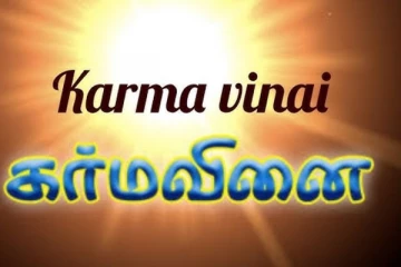 இப்பிறவி கர்ம வினைகளை எவ்வாறு கழிப்பது?