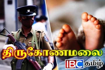 திருகோணமலையில் பரிதாபமாக பலியான பெண் குழந்தை