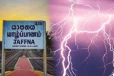 யாழில் மின்னல் தாக்கி பலர் பாதிப்பு