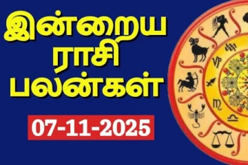 இன்றைய ராசி பலன்(07-11-2025)