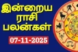 நாளைய ராசி பலன்(07-11-2025)