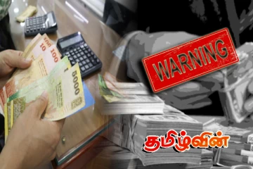 பொதுமக்களூடாக மாற்றப்படும் கறுப்புப் பணம்.. மிக அவதானமாக இருக்குமாறு எச்சரிக்கை!