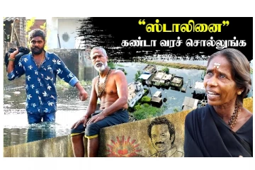 ''ஸ்டாலினை கண்டா வரச் சொல்லுங்க '' - சென்னையில் ஒரு அத்திப்பட்டி