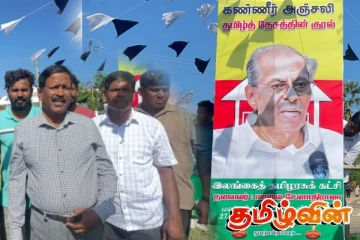 மாவை சேனாதிராஜாவிற்கு முல்லைத்தீவில் அஞ்சலி