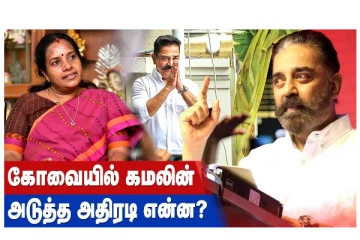 கோவையில் கமலின் அடுத்த அதிரடி என்ன?