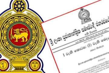 உடனடியாக நடைமுறைக்கு வரும் வர்த்தமானி அறிவித்தல்