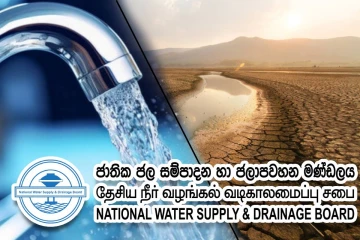 கடும் வறட்சி : நீர் விநியோகம் குறித்து எடுக்கப்பட்டுள்ள தீர்மானம்
