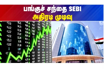 பங்கு சந்தை - செபி அதிரடி முடிவு