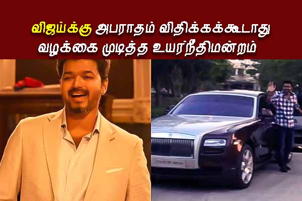 விஜய்க்கு அபராதம் விதிக்கக்கூடாது- வழக்கை முடித்த உயர்நீதிமன்றம் - தமிழ்நாடு