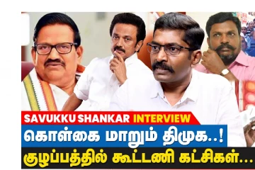 தேர்தல் வரும் போதுதான் காங்கிர-சுக்கு அரசியல் தேவை : சுவுக்கு சங்கர் அதிரடி