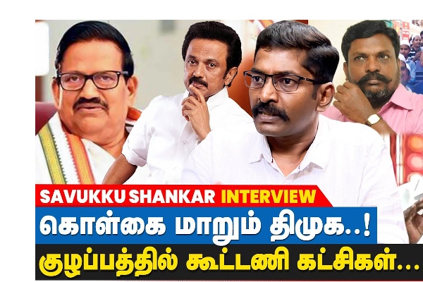 தேர்தல் வரும் போதுதான் காங்கிர-சுக்கு அரசியல் தேவை : சுவுக்கு சங்கர் அதிரடி - தமிழ்நாடு
