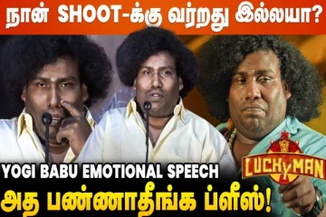 என் Poster-அ போட்டு எதுக்கு Business பண்றீங்க - Yogi Babu Speech