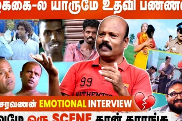 வாழ்க்கை-ல யாருமே உதவி பண்ணல - Kadhal Saravanan Emotional Interview