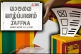 யாழில் வாக்களிப்பு நிலையங்களுக்கு அனுப்பி வைக்கப்பட்ட வாக்குப் பெட்டிகள்