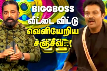 Bigg Boss வீட்டை விட்டு வெளியேறிய சஞ்சீவ்..!