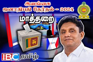 இரண்டாம் சுற்று வாக்கு எண்ணிக்கையில் மாத்தறையில் சஜித் முன்னிலை