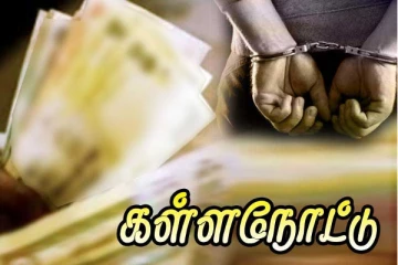 பெருமளவான போலி நாணயத் தாள்கள் மற்றும் அச்சிடும் இயந்திரத்துடன் ஒருவர் கைது