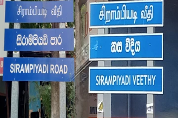 யாழ் ஸ்ரான்லி வீதியில் உள்ள மொழித்தவறு : முன்வைக்கப்பட்ட குற்றச்சாட்டு