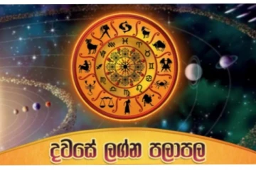 මේ ලග්න වල අය අද අනිවාර්යයෙන් දැඩි විමසිල්ලෙන් සිටින්න...නැතිනම් අමාරුවෙ වැටෙයි...