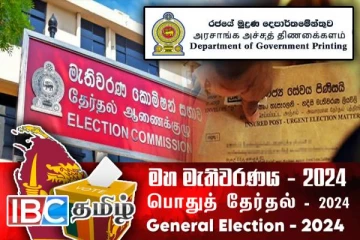 தபால்மூல வாக்களிப்பு விண்ணப்பங்கள் அச்சிடும் பணிகள் நிறைவு