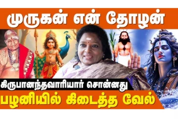 முருகன் என் தோழர்- பக்தி அனுபவத்தை பகிர்ந்து கொள்ளும் தமிழிசை சௌந்தராஜன்