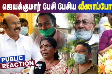 இனிமேல் அதிமுக-க்கு சந்தர்ப்பம் கிடையாது : PublicOpinion