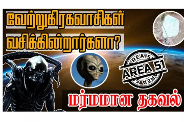 பூமியில் வேற்றுகிரக வாசிகள் ஜாலியாக வந்து செல்லும் ரகசிய இடம்! எங்கு தெரியுமா?