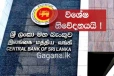 බැංකු පොලී අනුපාතය වෙනස්වීම ගැන මහ බැංකුවෙන් විශේෂ දැනුම්දීමක්..