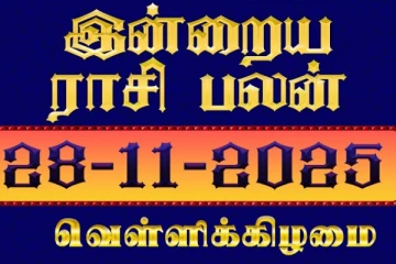 இன்றைய ராசி பலன்(28-11-2025)