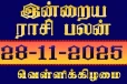 நாளைய ராசி பலன்(28-11-2025)