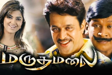 மருதமலை படத்தில் முதன் முதலில் நடிக்கவிருந்தது அர்ஜுன் இல்லை.. இந்த இரண்டு டாப் ஹீரோஸ் தான்