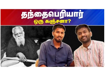 தந்தை பெரியார் ஒரு கஞ்சனா? வீடியோ செய்தி