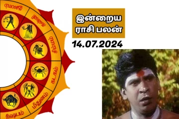 இன்றைய ராசி பலன் பார்க்கலாம் வாங்க.. இதோ