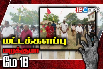 தமிழ் தேசிய மக்கள் முன்னணியின் முள்ளிவாய்க்கால் நினைவேந்தல்