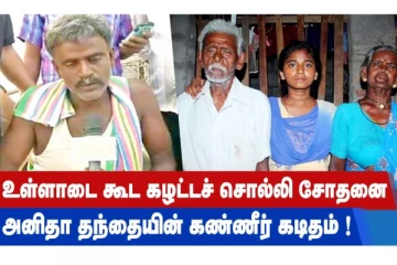 உள்ளாடை கூட கழட்டச் சொல்லி சோதனை - அனிதா தந்தையின் கண்ணீர் கடிதம்!
