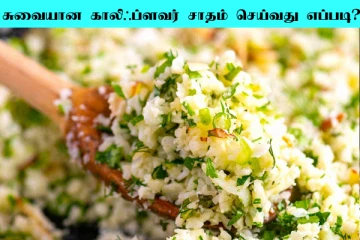 அட்டகாசமான சுவையில் காலிஃபிளவர் ரைஸ்... வெறும் 10 நிமிடத்தில் தயார்