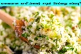 அட்டகாசமான சுவையில் காலிஃபிளவர் ரைஸ்... வெறும் 10 நிமிடத்தில் தயார்