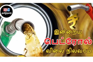 இன்றைய பெட்ரோல் விலை நிலவரம்