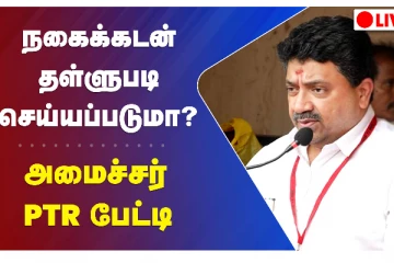 நகைக்கடன் தள்ளுபடி செய்யப்படுமா? - அமைச்சர் PTR-ன் அதிரடி அறிவிப்புகள் என்னென்ன?