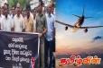 விமான நிலைய ஊழியர்கள் அடையாள எதிர்ப்பு போராட்டம்