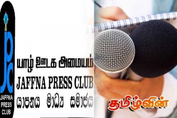 ஊடகவியலாளர்கள் படுகொலைகள்: யாழ்.ஊடக அமையம் விடுத்துள்ள கோரிக்கை