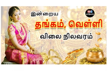 இன்றைய தங்கம் மற்றும் வெள்ளி விலை நிலவரம்