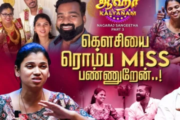 கௌசியை ரொம்ப மிஸ் பண்றேன்.. Nagaraj Sangeetha Interview